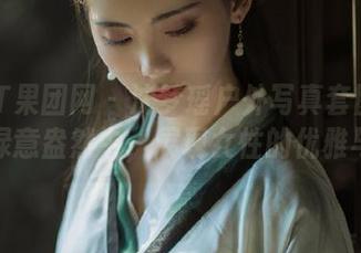 GIRLT果团网 - 沈梦瑶户外写真套图分享：在绿意盎然中，展现女性的优雅与力量