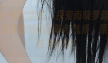 MFStar模范学院 - 探索南晓梦修女作品集，感受她独特的韵味与气质，原图奉上，快来欣赏！