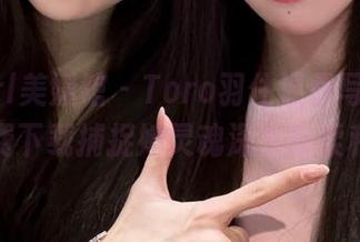 MyGirl美媛馆 - Toro羽住温柔写真图包，免费下载捕捉她灵魂深处的柔和气息
