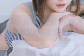 PANS写真 - 探索韩美轩黑白艺术：高清照片展现独特的情感表达