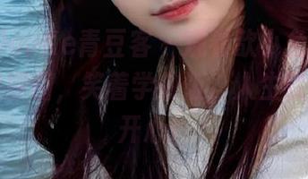QingDouKe青豆客 - 观看歆小兔chobits厨娘原图，笑着学做饭，人生就该这样开心！
