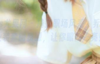 UGirls尤果网 - 捕捉职场风采，乔依琳职业装套图资源，让你眼前一亮！
