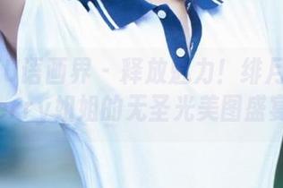 XIAOYU语画界 - 释放魅力！绯月樱_Cherry姐姐的无圣光美图盛宴