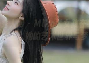 Xiuren秀人网 - Miko酱女孩在线写真合集，带你走入她的艺术世界与梦想旅程