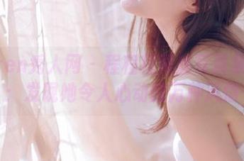 Xiuren秀人网 - 程程程黑丝写真集分享：发现她令人心动的万种风情