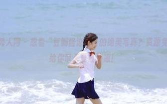 Xiuren秀人网 - 想看“豆瓣酱泳池”的绝美写真？资源免费奉上，给你带来夏日清凉！