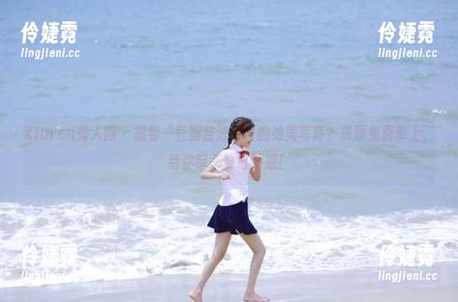 Xiuren秀人网 - 想看“豆瓣酱泳池”的绝美写真？资源免费奉上，给你带来夏日清凉！-伶婕霓