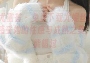 YouMi尤蜜荟 - 免费下载尤妮丝黑丝熟女套图，感受她的性感与成熟之美，绝对不能错过