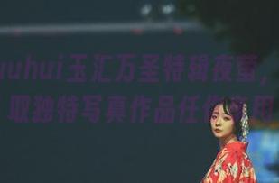 解锁yuuhui玉汇万圣特辑夜萤，网盘存取独特写真作品任你享用