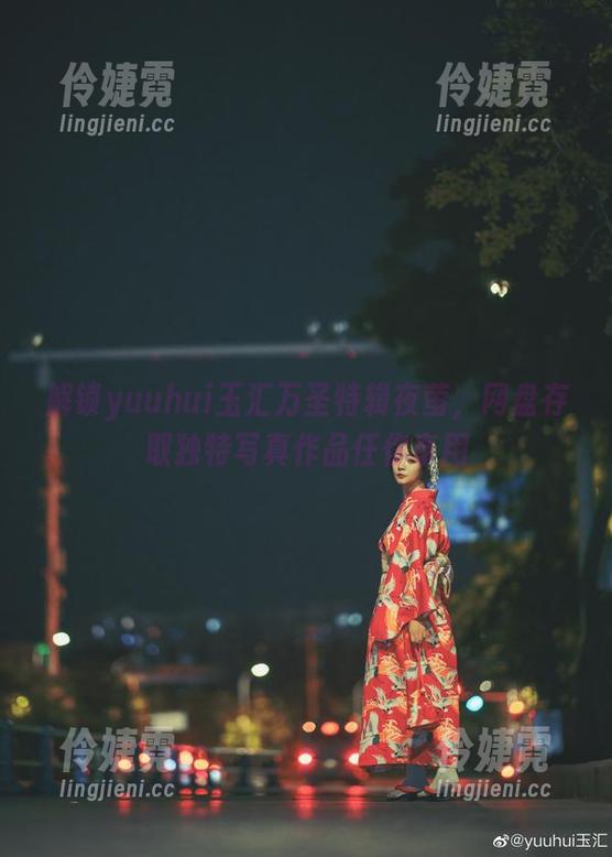 解锁yuuhui玉汇万圣特辑夜萤，网盘存取独特写真作品任你享用-伶婕霓