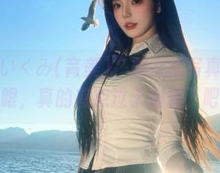 别被“いくみ(育美)”的灰丝写真作品迷了眼，真的有点过于刺激了吧！