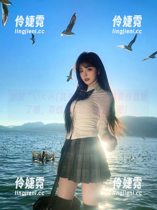 别被“いくみ(育美)”的灰丝写真作品迷了眼，真的有点过于刺激了吧！-伶婕霓
