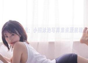 丽柜 - 捕捉夏日阳光：小熊泳池写真集资源展现清凉魅力
