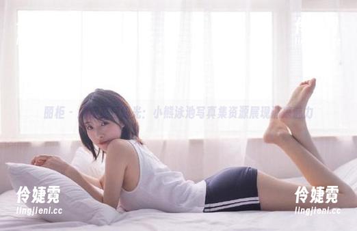 丽柜 - 捕捉夏日阳光：小熊泳池写真集资源展现清凉魅力-伶婕霓