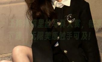 丽柜 - 王炜炜裤里丝写真大赏，畅享图库下载，无限美感触手可及！