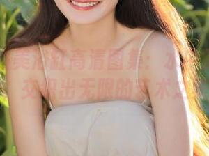丽柜 - 由美浴缸高清图集：水中氤氲的梦幻，交织出无限的艺术之美。