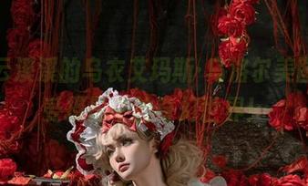 探索云溪溪的乌衣艾玛斯·乌洛尔美图，感受摄影中的奇幻世界！