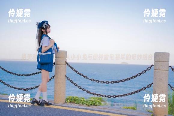 绝美私拍图片：咬人小小兔与原神雷电将军的奇妙结合-伶婕霓