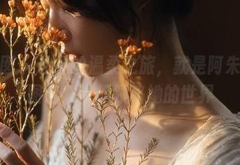 嗲囡囡 - 心灵的温柔之旅，就是阿朱啊美图合集带你领略她的世界