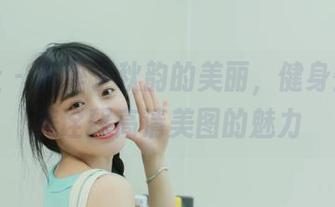 妖精社 - 沉醉于秋韵的美丽，健身蜜桃完美诠释高清美图的魅力