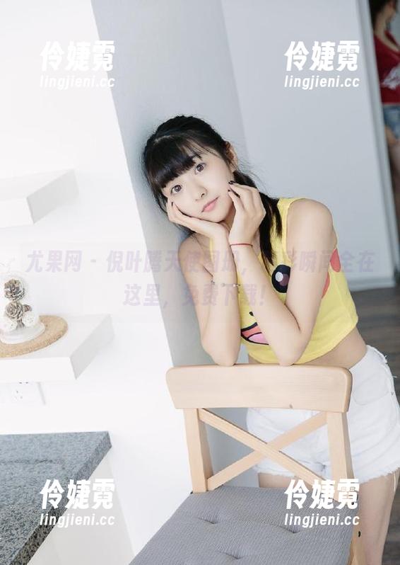 尤果网 - 倪叶腾天使图册,精彩瞬间全在这里,免费下载!-伶婕霓 尤果网 - 倪叶腾天使图册,精彩瞬间全在这里,免费下载!-伶婕霓