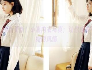 尤果网 - 最新更新！小喜内衣写真：让你感受不一样的绚丽风情