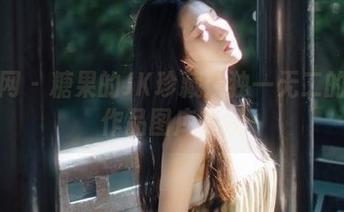 尤果网 - 糖果的JK珍藏：独一无二的写真作品图库在线