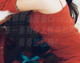 尤物馆 - 从别样角度看Cris_卓娅祺的水手服，分享一系列令人惊艳的图片，感受青春的回响！