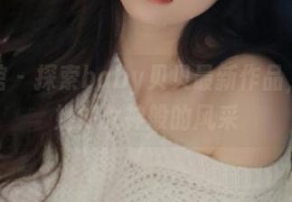尤物馆 - 探索baby贝贝最新作品，感受她如女神般的风采