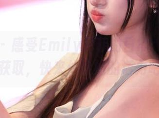 尤蜜荟 - 感受Emily尹菲的日常：原图免费获取，快来体验她的活力吧！