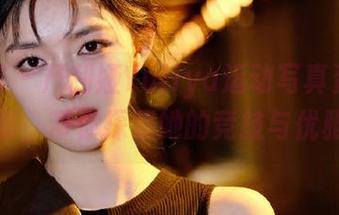 尤蜜荟 - 严利娅Yuliya运动写真资源大合集，带你探索她的竞技与优雅！