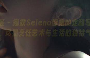 尤蜜荟 - 娜露Selena厨娘的定制写真图片，尽显烹饪艺术与生活的独特气息