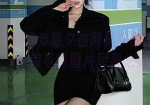 推女神 - 捕捉乔恩夕在网袜中的高清魅力，时尚写真图片展现之美
