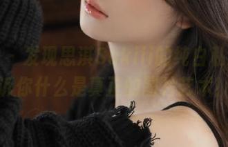 推女神 - 发现思淇Sukiii的纯白私拍，告诉你什么是真正的图片艺术！
