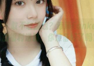 推女神 - 敢不敢挑战？沛沛Eankei御姐原图福利送到，你准备好了吗？