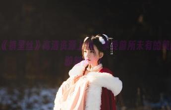 桜桃喵的《裤里丝》高清资源上线，享受前所未有的美丽，点击即刻体验！