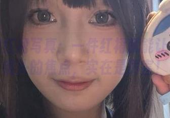 浅安安红裙写真：一件红裙就能让你成为镜头的焦点，实在是厉害！