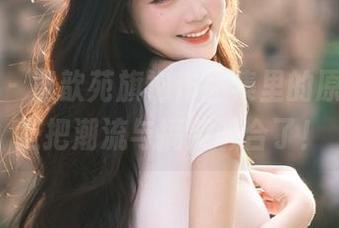 爱蜜社 - 黄歆苑旗袍作品集里的原图，真是把潮流与搞笑融合了！