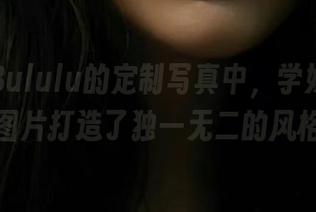 在白露Bululu的定制写真中，学妹的经典图片打造了独一无二的风格