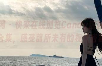 秀人网 - 快来在线浏览Candy糖糖的美足合集，感受前所未有的视觉盛宴！