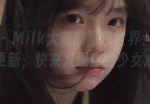 秀人网 - Milk大萌的粉色世界：最新图集更新，快来发现你的少女心！