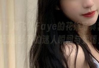 秀人网 - 刘飞儿Faye的花嫁写真套图，展现婚纱下的迷人瞬间与柔情！