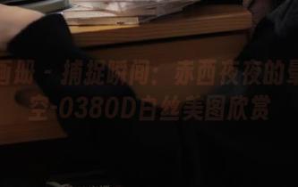 稚乖画册 - 捕捉瞬间：赤西夜夜的晕染晴空-0380D白丝美图欣赏