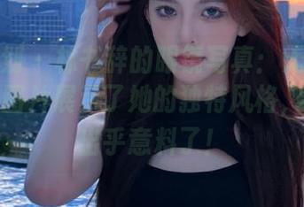 紧急企划 - 林书辞的眼镜写真：无圣光的逆袭，图片展示了她的独特风格，真是太出乎意料了！