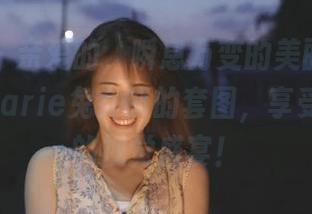 微密圈 - 亲爱的，瞬息万变的美丽！下载脸红Dearie兔女郎的套图，享受不一样的视觉盛宴！