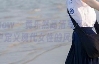花漾show - 黄乐然高清写真：在办公室中定义现代女性的风采与活力
