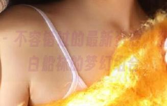 袜啵啵 - 不容错过的最新资源，甜甜圈与白船袜的梦幻组合