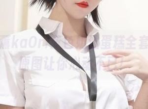 迷人阿薰kaOri蓝色奶油蛋糕全套写真，原图让你心动不已！
