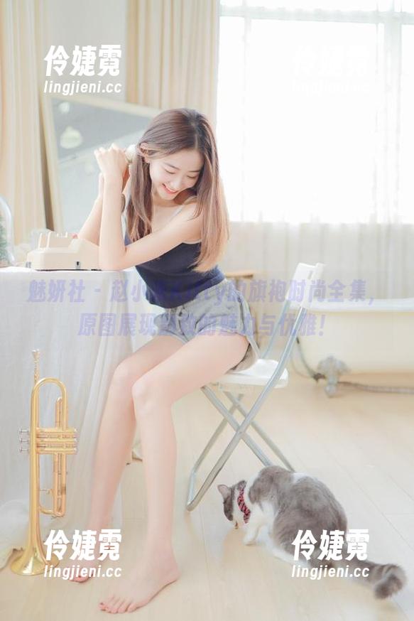 魅妍社 - 赵小米Kitty的旗袍时尚全集，原图展现别致的魅力与优雅！-伶婕霓